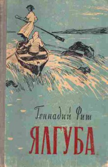 Книга Фиш Г. Ялгуба, 11-4631, Баград.рф